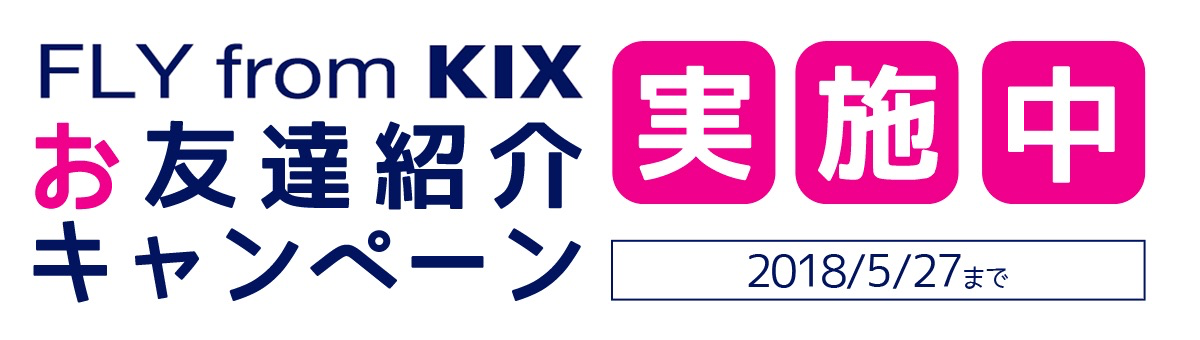 FLY from KIX お友達紹介キャンペーン　実施中！