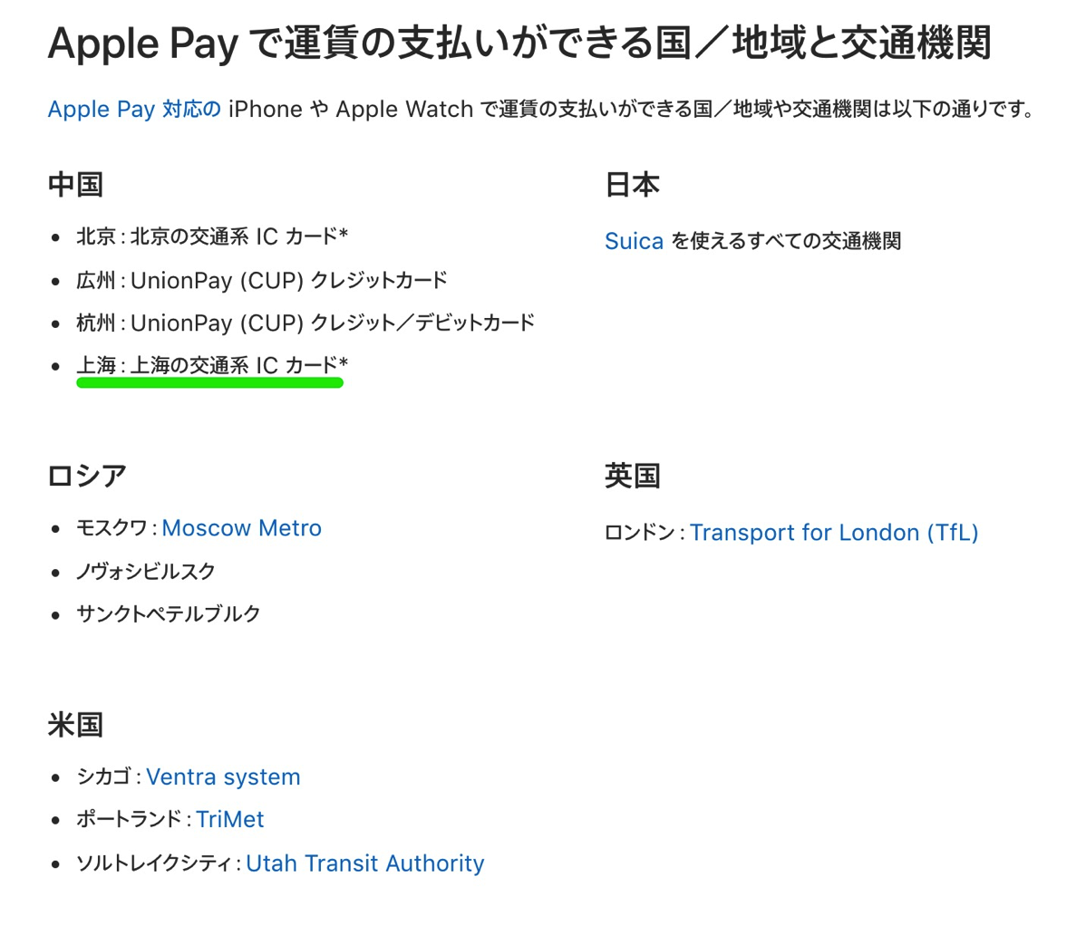 Apple Pay で運賃の支払いができる国／地域と交通機関
