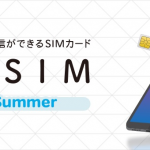 日本通信×H.I.S.「変なSIM」、Appleの規約違反でアプリ起動が不可能に→返金対応を実施