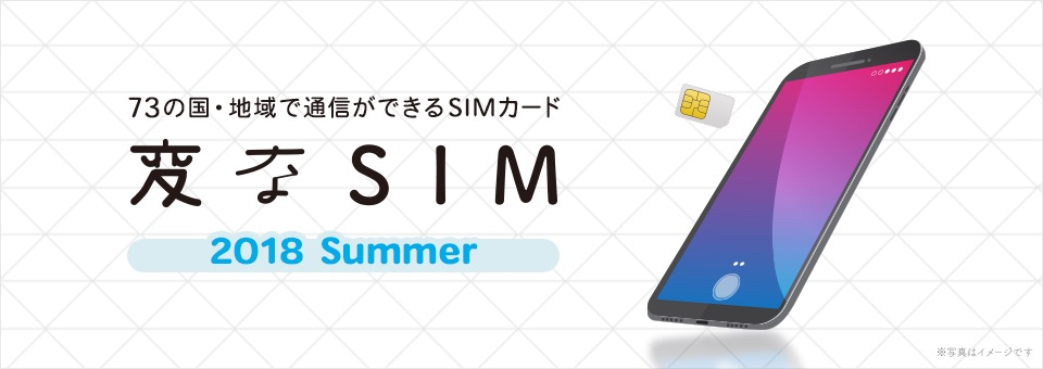 H.I.Sモバイル、海外データ通信料が1日500円の「変なSIM」を7月1日提供