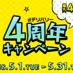 dデリバリー、dポイント払いで30%ポイント還元・初注文で最大2,000円分クーポンプレゼント