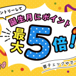 誕生月にdポイントが最大5倍、家族の誕生日も対象のキャンペーンがエントリー受付中