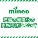 mineo、「通信の最適化」でプレミアムコース料金を返金・最適化非適用オプションは9月末を目処に導入