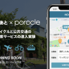 駅すぱあと×ポロクル（札幌）、公共交通機関とシェアサイクルを組み合わせた経路検索の実証実験