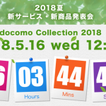 ドコモ、2018年夏モデル発表会を5月16日(水)12時開催、ライブ配信あり