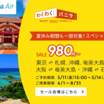 バニラエア：成田-札幌・那覇・奄美大島が片道2,980円から、那覇-石垣島が片道980円からのセール。11日（金）15時開催