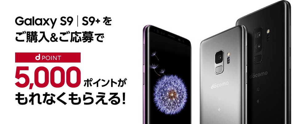 Galaxy S9 | S9+ ご購入&ご応募でもれなく d POINT 5,000ポイントがもらえる！