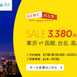 バニラエア、成田-函館が片道3,380円、成田・福岡から台北が4,000円台のセール。5月18日（金）15時開始