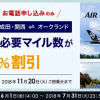 【ANA】ニュージーランド航空運行便へのマイル交換が30%割引、エコノミー往復31,500マイルから