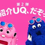 【間もなく終了】UQ mobileの基本料金が1カ月無料の紹介キャンペーン、申込手続をお忘れ無く