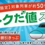 東京→仙台の新幹線「やまびこ」を通常価格の約半額で購入する方法（期間限定）