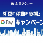 「全国タクシー」Google Pay支払で500円自動割引、最大3回・1,500円分