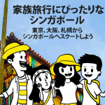 スクート、シンガポールまで片道12,900円のセール