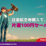 香港エクスプレス：往復購入で復路100円セール、搭乗期間は2019年5月まで