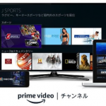 Amazon、好みのチャンネルだけを視聴できる「Amazon Prime Videoチャンネル」を提供開始