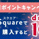 【ドコモ】スマホ周辺機器を販売する「Favo Square」全品対象のdポイント10倍キャンペーン