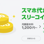 LINEモバイル、ソフトバンク回線スタートキャンペーンまとめ