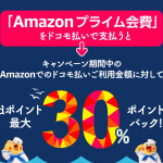 Amazon×ドコモ1周年、Amazonの買物をドコモ払いで10%〜30%還元するキャンペーン