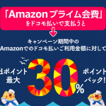 【間もなく終了】Amazonの買物が全品最大30%ポイント還元、ドコモ払い契約者向けキャンペーン