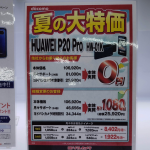 【ドコモ】P20 Proが機種変更でも3.4万円割引で実質約2.6万円。都内の家電量販店でキャンペーン