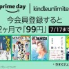 【Amazon】Music Unlimitedが4カ月99円・Kindle Unlimitedが2カ月で99円。90%以上割引するキャンペーン