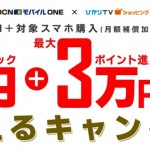 ひかりTVショッピング、OCN モバイル ONE新規契約とスマホ購入で現金1万円+最大3万ポイント還元