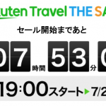 楽天トラベル、7月7日（土）19時からタイムセール。セール開始前限定で取得できるクーポンも