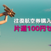 香港エクスプレス：航空券を往復購入で片道100円、搭乗期間は2019年6月10日まで