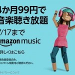 【最終日】4,000万曲以上が聴き放題「Music Unlimited」が4カ月99円、マンガ・雑誌読み放題の「Kindle Unlimited」が2カ月99円