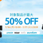【Anker】USB充電器・ワイヤレスチャージャー・モバイルバッテリー・オーディオが最大50%割引