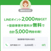 【LINEモバイル】音声通話SIM申込で事務手数料が無料、さらに2,000ポイントプレゼント（招待URL発行可）
