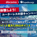 Expediaで5,000円以上のホテル・航空券を予約→パケットパック海外オプション使うと最大1,960ポイント還元