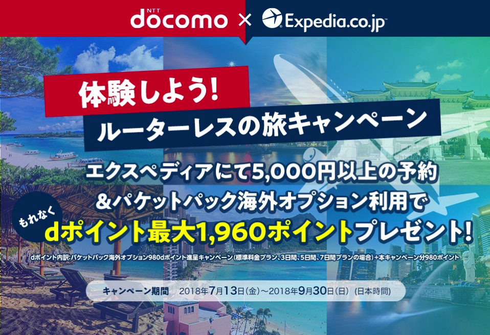 エクスペディアで5,000円以上のホテル・航空券を予約→パケットパック海外オプション利用でdポイント最大1,960ポイントプレゼント