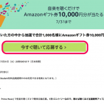 【Amazon】Music Unlimitedを聴くと抽選で10,000円分のギフト券プレゼント