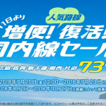 春秋航空日本、国内線全線が片道737円からのセール！成田-新千歳、成田-関西を復活