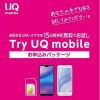 UQ mobileが15日間無料で試せる「Try UQ mobile」パッケージがAmazonで無料購入可能に
