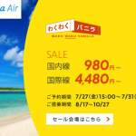 バニラエア：国内線が片道980円・国際線が4,480円からのセール！8月17日〜10月27日が対象