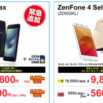 gooSimseller、OCN モバイル ONE契約でZenFone 4 Maxが5,800円、ZenFone 4 Selfieが9,800円