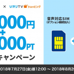 ひかりTVショッピング、OCN モバイル ONE契約で最大30,000円+30,000ポイント還元