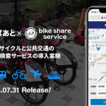 都内500ポートの「ちよくる」等ドコモ系シェアバイクと電車・バスの複合経路検索が可能に