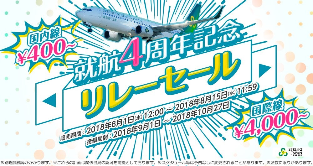 春秋航空日本：国内線が片道400円から、国際線が片道4,000円のセール