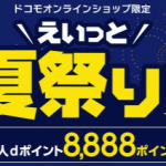 ドコモオンラインショップ限定、88人に1人・8,888ポイントプレゼント