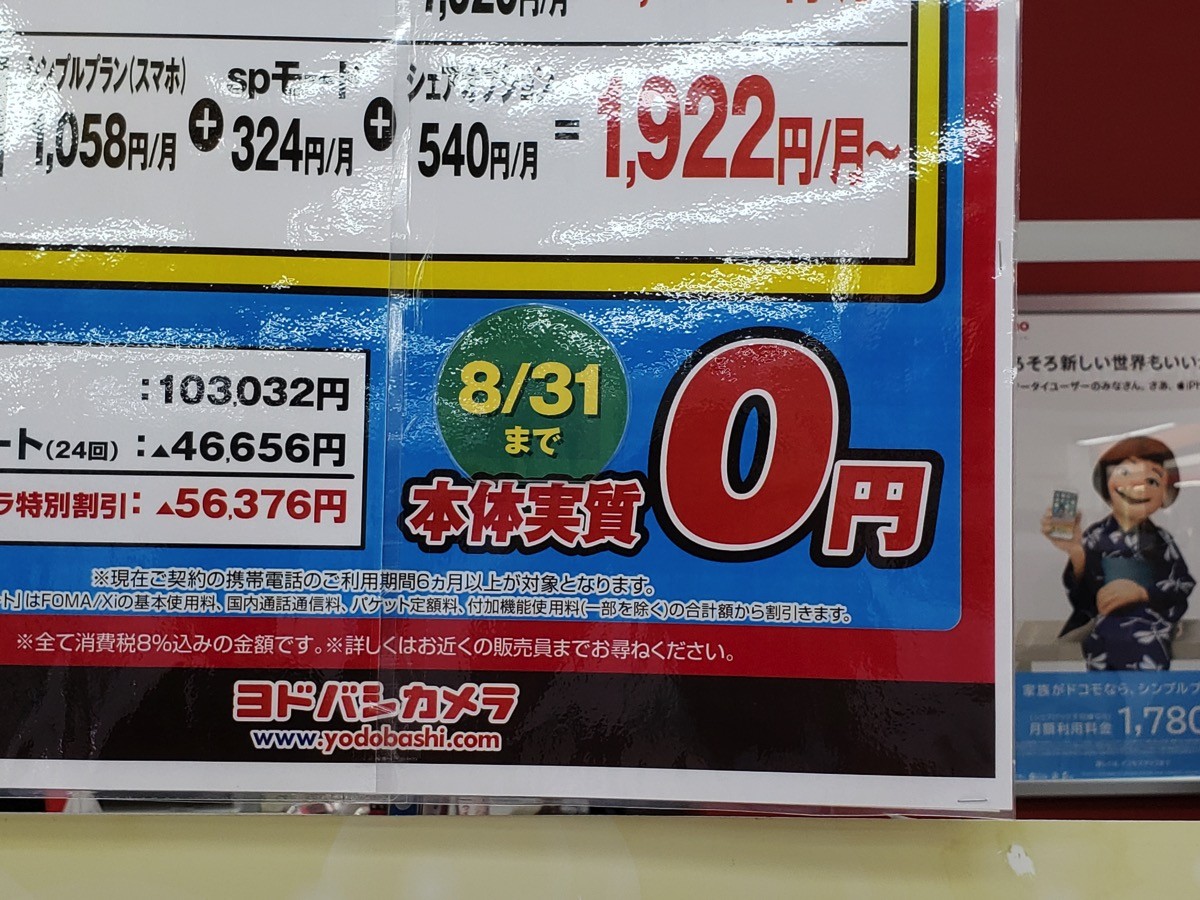 東京都内のヨドバシカメラでGalaxy S9 SC-02Kが実質0円
