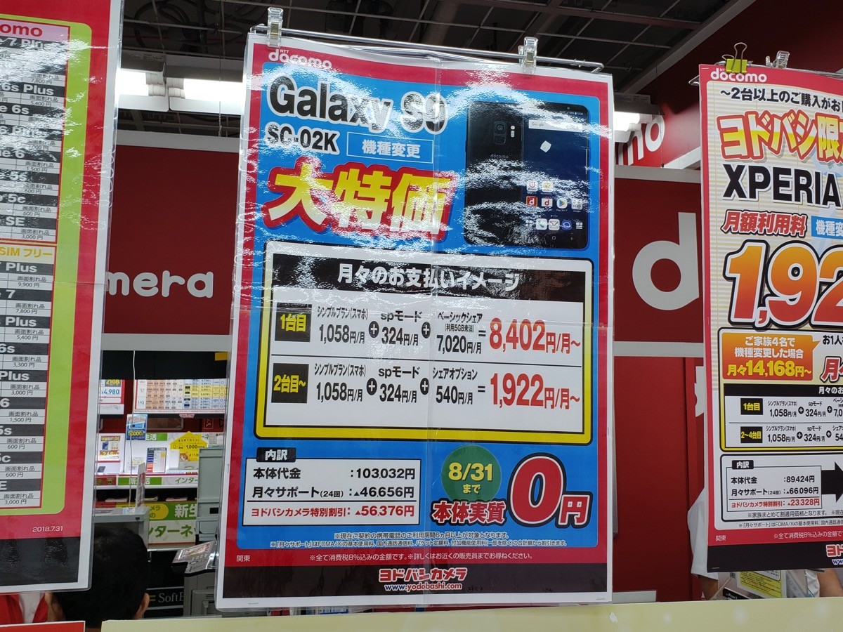 ヨドバシ ドコモのgalaxy S9が機種変更で実質0円に 56 000円割引を8月末まで延長
