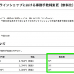 ドコモ、公式オンラインストア限定で新規・MNP・機種変更手数料を完全無料化