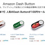 Amazon Dash Buttonが100円のセール、初回注文で500円引きok