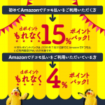 「ドコモ払い」をAmazonで使うと初回限定で15%還元、タイムセール祭りにあわせたキャンペーン