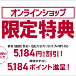 【間もなく終了】新型iPhoneも5,184円割引・機種変更でも使える10,800円引きクーポン