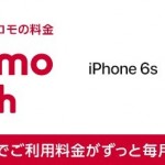 docomo with対象のiPhone 6s、ドコモオンラインショップで購入可能に。頭金・事務手数料が完全無料