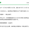 mineo、MNP転出時の手数料を2,000円→3,000円に値上げ、2019年10月1日から